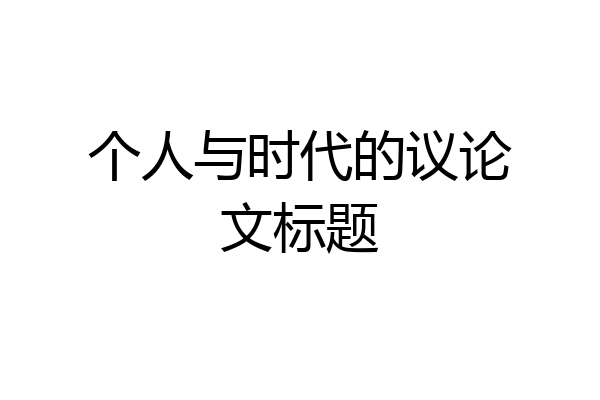 个人与时代的议论文标题