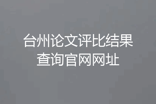 台州论文评比结果查询官网网址