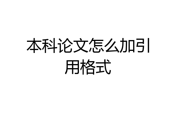 本科论文怎么加引用格式