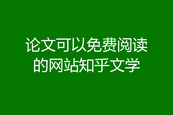 论文可以免费阅读的网站知乎文学