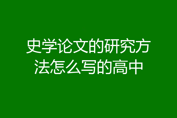 史学论文的研究方法怎么写的高中