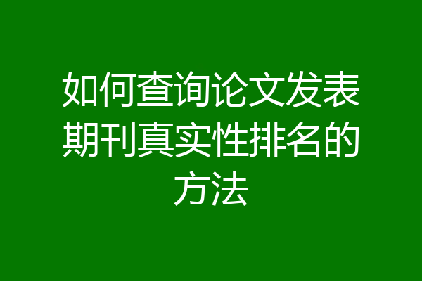 如何查询论文发表期刊真实性排名的方法