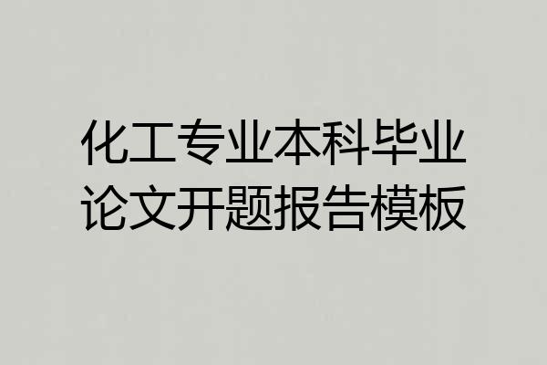 化工专业本科毕业论文开题报告模板
