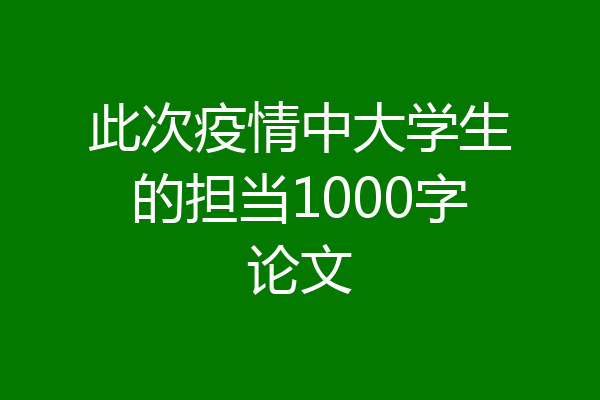此次疫情中大学生的担当1000字论文