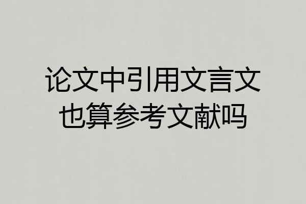 论文中引用文言文也算参考文献吗