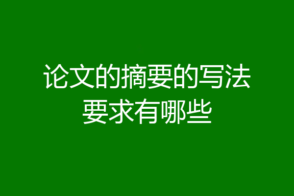 论文的摘要的写法要求有哪些