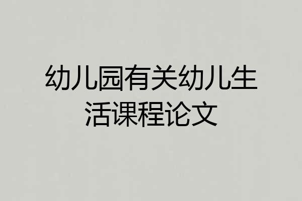 幼儿园有关幼儿生活课程论文