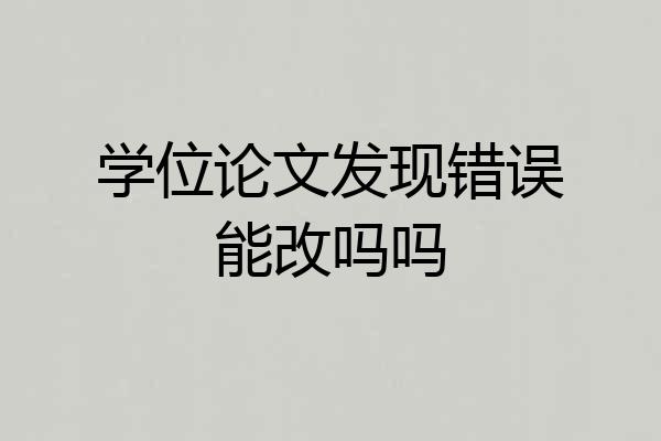 学位论文发现错误能改吗吗