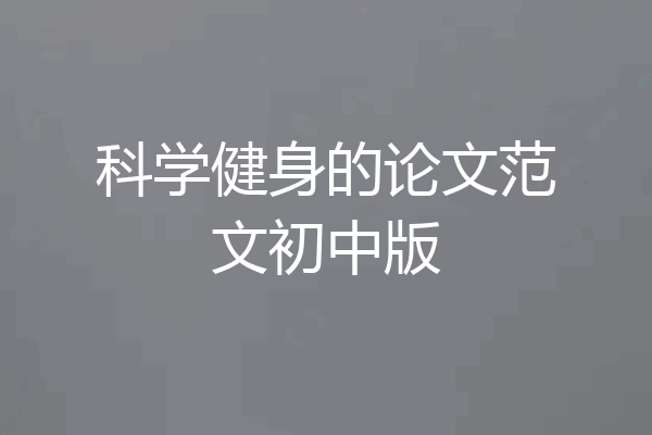 科学健身的论文范文初中版
