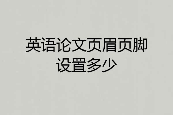 英语论文页眉页脚设置多少