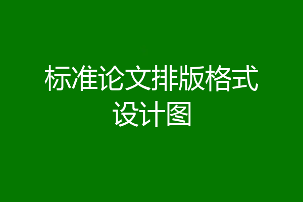 标准论文排版格式设计图