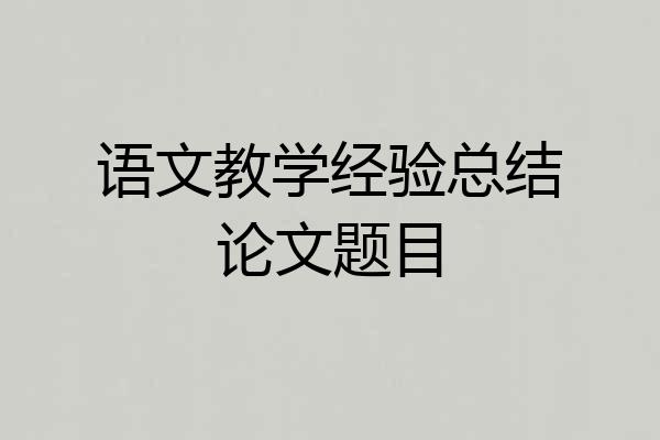 语文教学经验总结论文题目