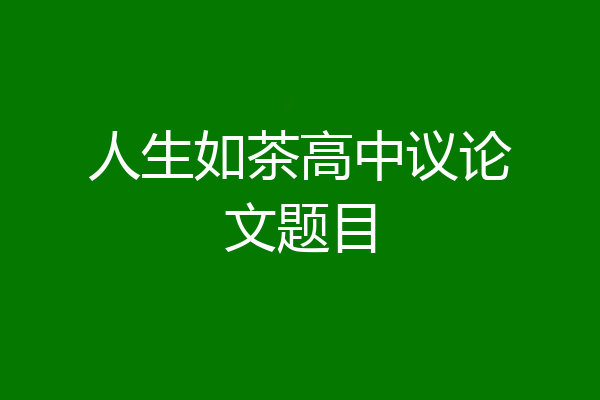 人生如茶高中议论文题目