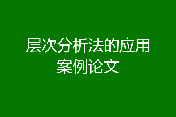 层次分析法的应用案例论文