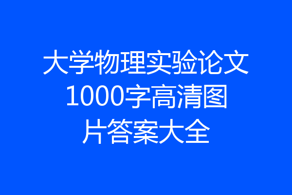 大学物理实验论文1000字高清图片答案大全