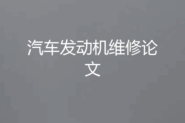 汽车发动机维修论文
