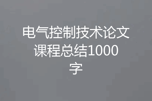 电气控制技术论文课程总结1000字