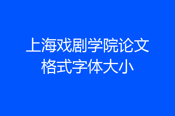 上海戏剧学院论文格式字体大小