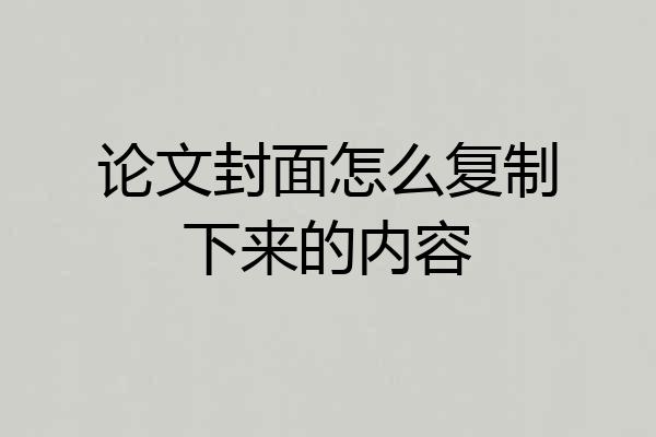 论文封面怎么复制下来的内容