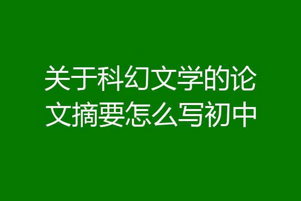 关于科幻文学的论文摘要怎么写初中