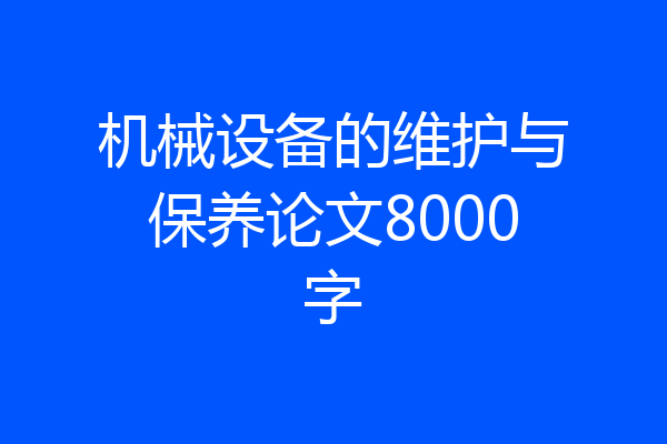 机械设备的维护与保养论文8000字