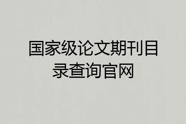 国家级论文期刊目录查询官网