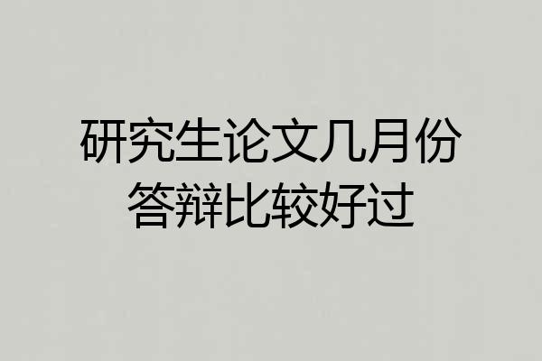 研究生论文几月份答辩比较好过