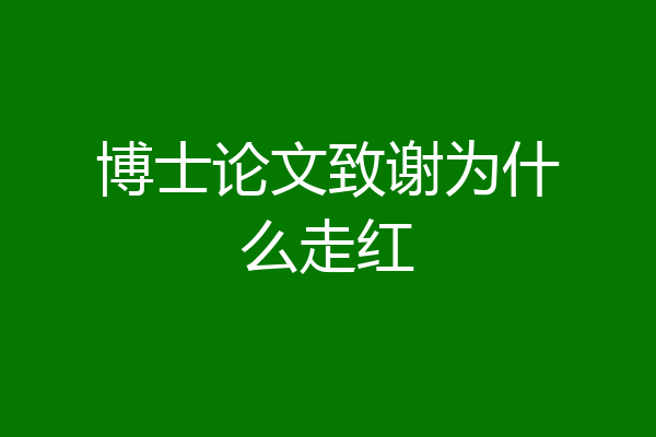 博士论文致谢为什么走红