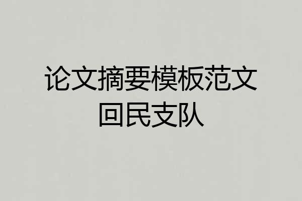 论文摘要模板范文回民支队