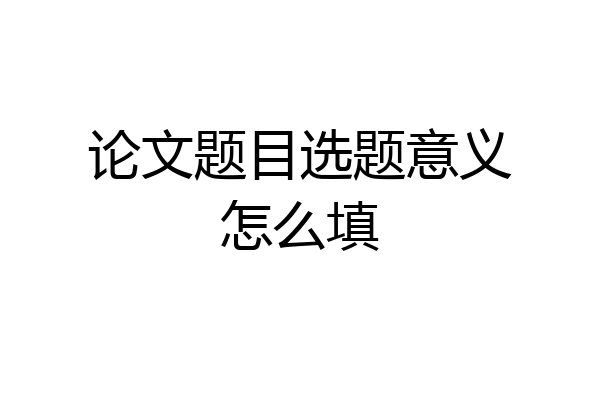 论文题目选题意义怎么填