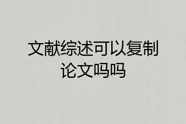 文献综述可以复制论文吗吗