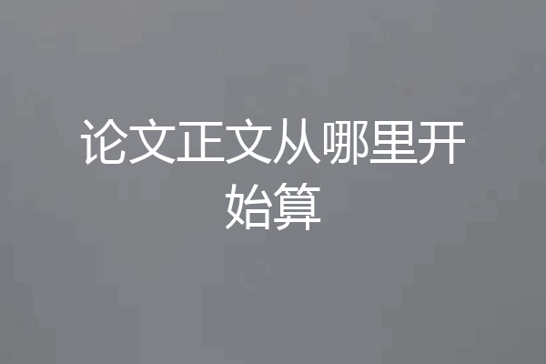 论文正文从哪里开始算