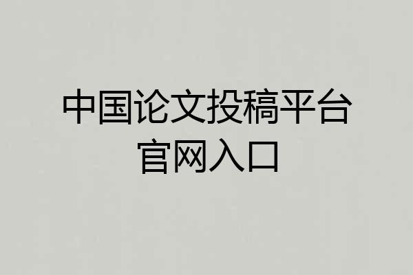 中国论文投稿平台官网入口