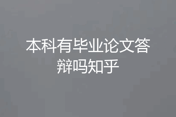 本科有毕业论文答辩吗知乎