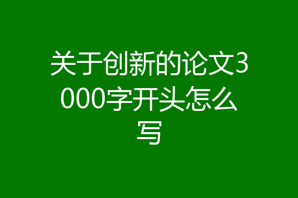 关于创新的论文3000字开头怎么写