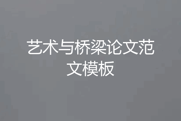 艺术与桥梁论文范文模板