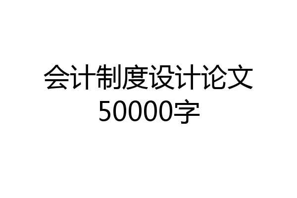 会计制度设计论文50000字