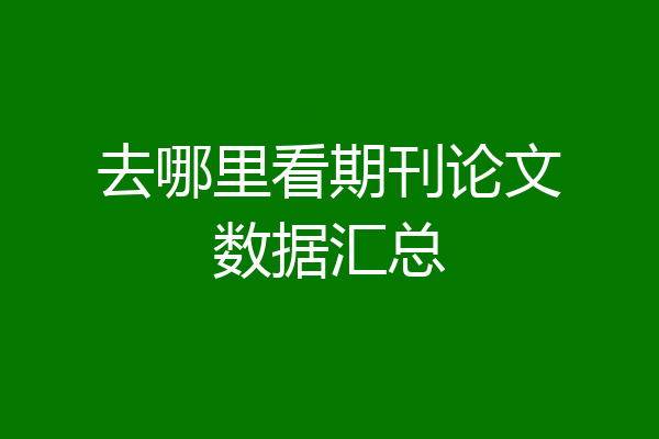 去哪里看期刊论文数据汇总