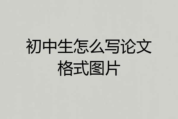 初中生怎么写论文格式图片