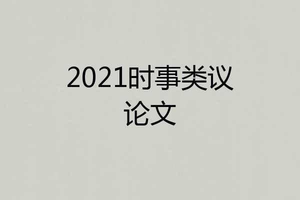 2021时事类议论文