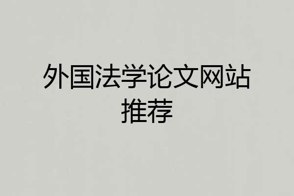 外国法学论文网站推荐