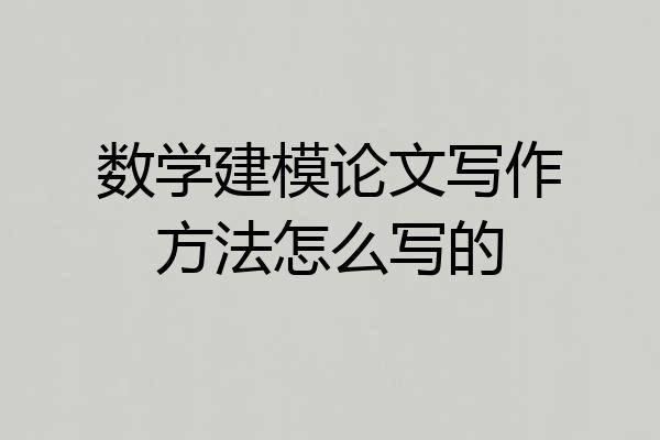 数学建模论文写作方法怎么写的