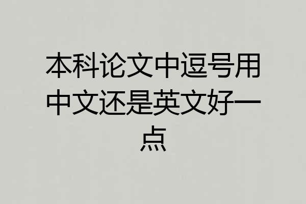 本科论文中逗号用中文还是英文好一点