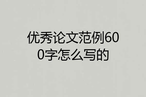 优秀论文范例600字怎么写的