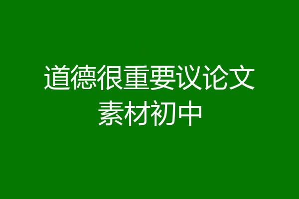 道德很重要议论文素材初中