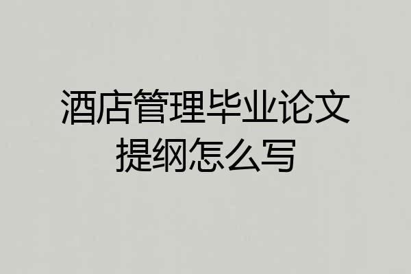 酒店管理毕业论文提纲怎么写