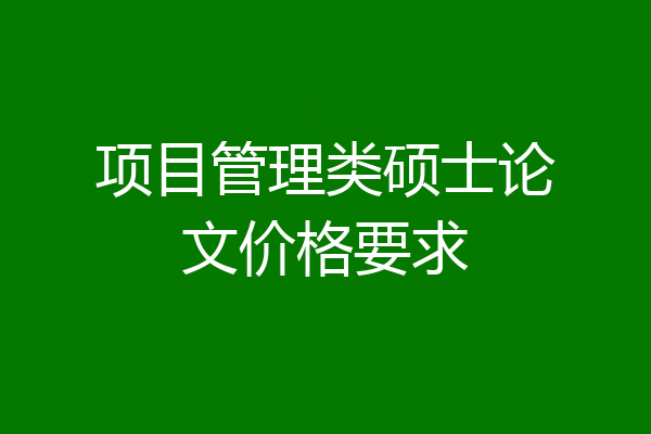 项目管理类硕士论文价格要求