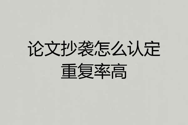 论文抄袭怎么认定重复率高