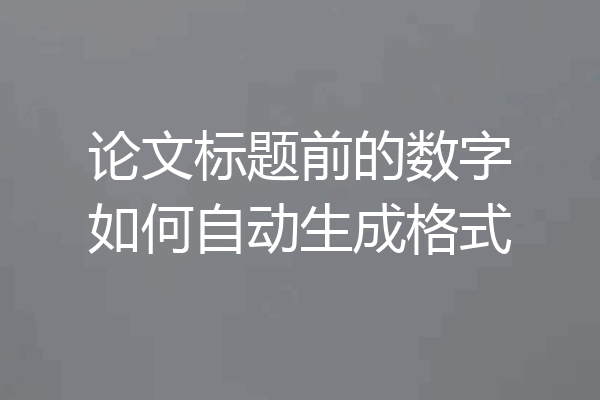 论文标题前的数字如何自动生成格式