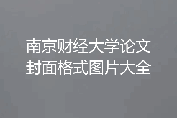 南京财经大学论文封面格式图片大全